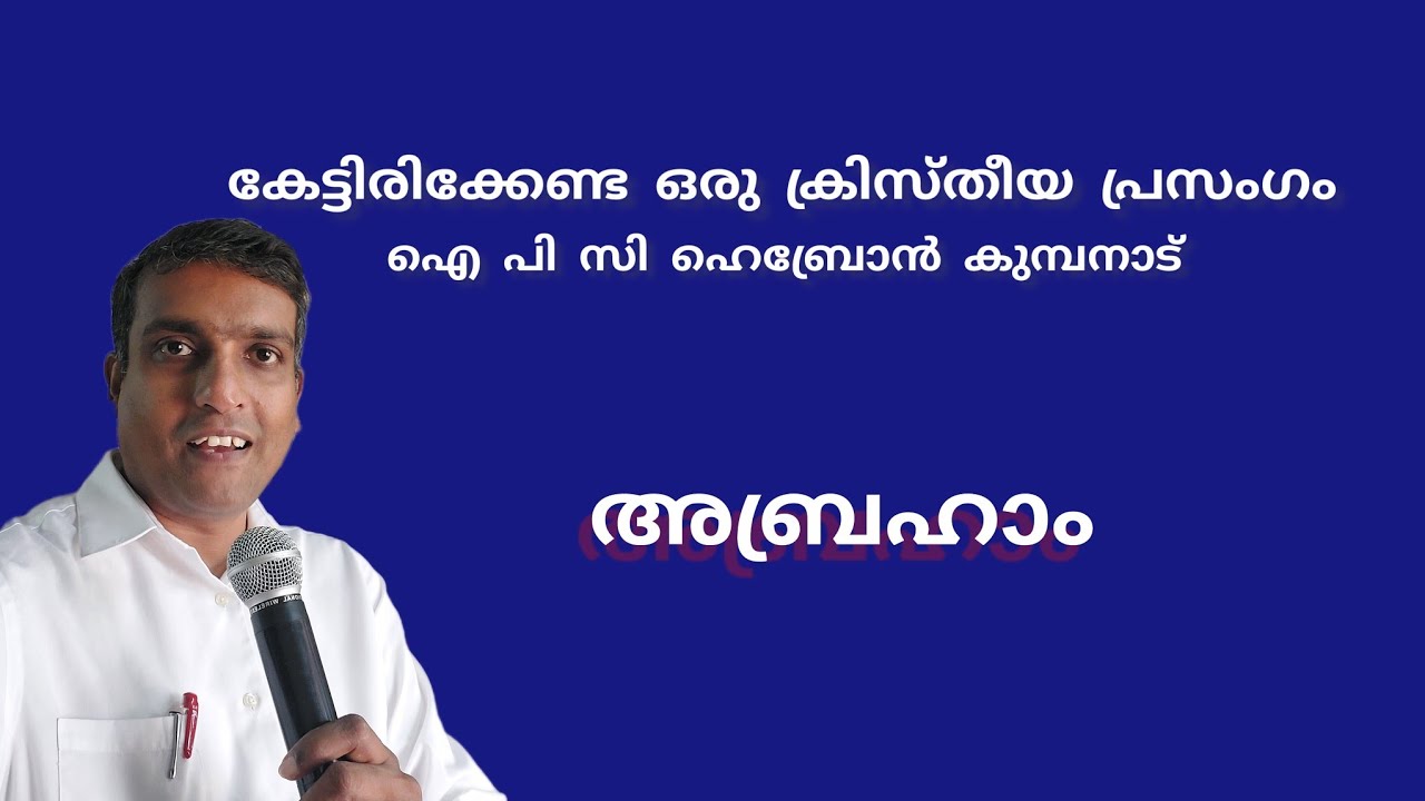 Bible Speech in Malayalam, Malayalam Bible Message, Athmeeyan, ആത്മീയ