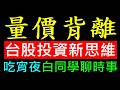 量價背離 台股投資新思維［法律是在保護誰］吃宵夜白同學時事討論