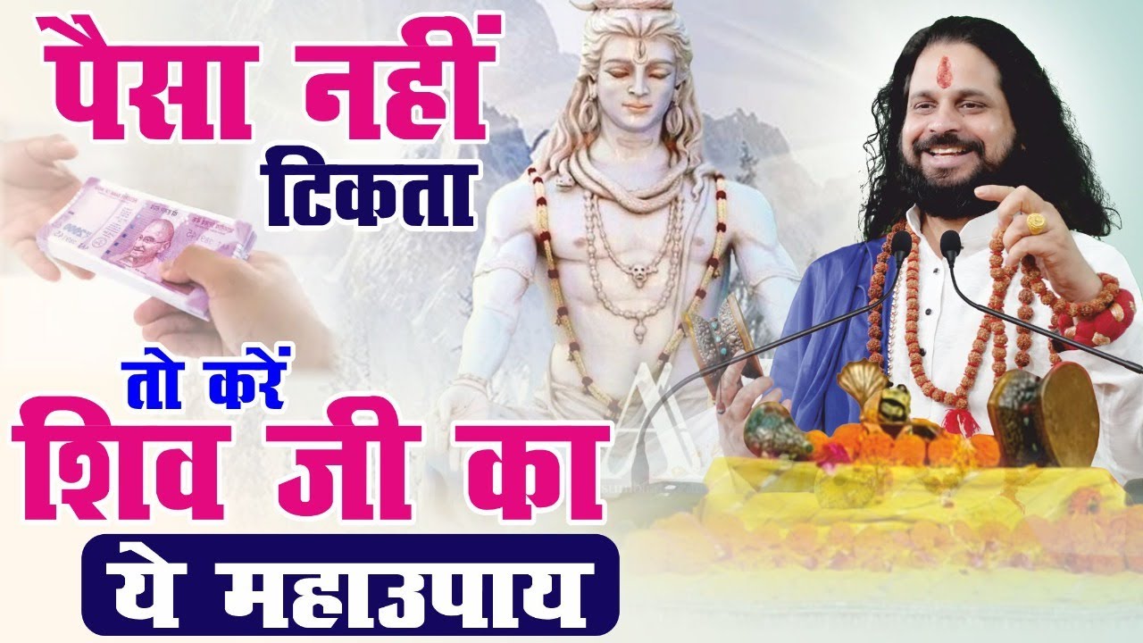 पैसा नहीं टिकता तो करें शिव जी का ये महाउपाय--आचार्य सतीश सद्गुरूनाथ जी महाराज #shivmahapuran