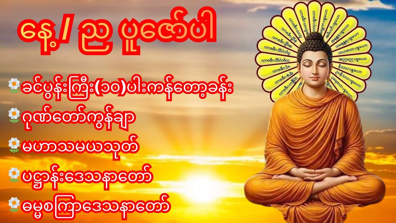 ဂုဏ်တော်ကွန်ချာ ၊မဟာသမယသုတ်၊ပဋ္ဌာန်းဒေသနာတော်၊ဓမ္မစကြာဒေသနာတော်၊အမြဲပူဇော်ပါ ။
