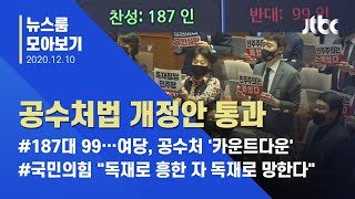 [뉴스룸 모아보기] 여, 공수처 강행 처리…야 '정권 규탄' 움직임 / JTBC News