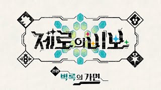 본편만큼 재미있다는 dlc 벽록의 가면 | 벽록의 가면