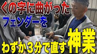 【第5話】同業者絶句…「くの字」のヘコミが3分で直る！？レジェンドが教える常識破りの鈑金と最新絞り理論