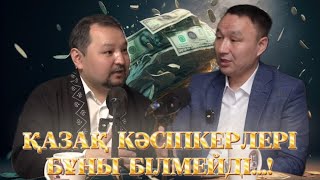 видео: Қазақ кәсібінің тарихы: Мақсат Халықпен! |ДАНИЯР БЕРКІМБАЙ картинка: Қазақ кәсібінің тарихы: Мақсат Халықпен! |ДАНИЯР БЕРКІМБАЙ
