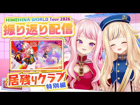 居残りクラブ 特別編『ヒメヒナワールドツアー2026振り返り』