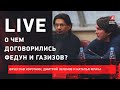 Федун, Газизов и Тедеско подвели итоги/ РПЛ не расширили/ Live Зеленова, Короткина и Юриной