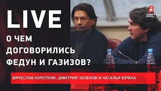 Федун, Газизов и Тедеско подвели итоги/ РПЛ не расширили/ Live Зеленова, Короткина и Юриной