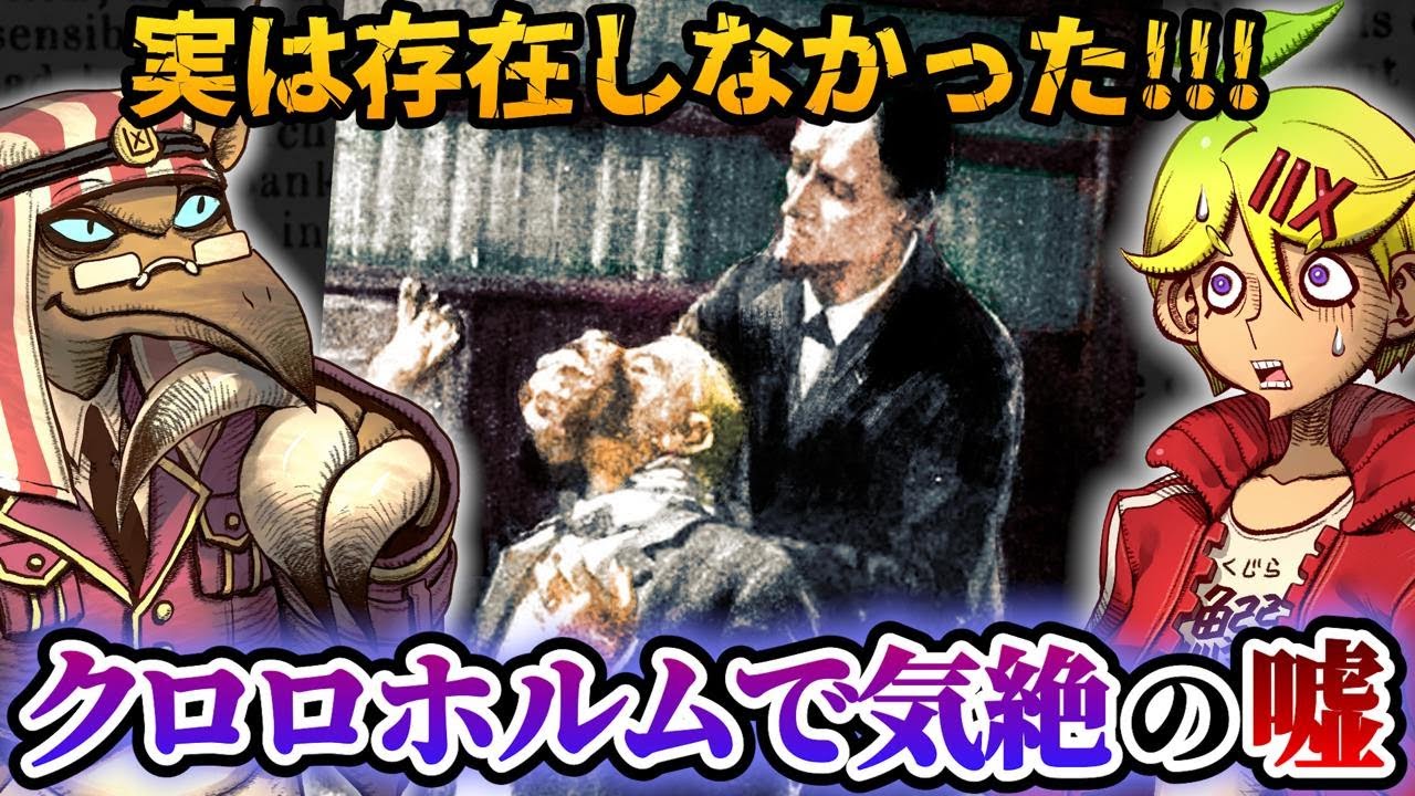 【あの小説が起源じゃない！？】「クロロホルムで気絶」のウソはどこから？【薬理凶室対談シリーズ