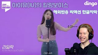 IU(아이유) 킬링보이스 해외반응