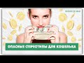 7 стереотипов, опасных для кошелька