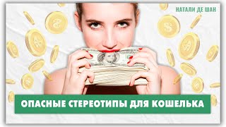 7 СТЕРЕОТИПОВ, ОПАСНЫХ ДЛЯ КОШЕЛЬКА 7 СТЕРЕОТИПОВ, ОПАСНЫХ ДЛЯ КОШЕЛЬКА