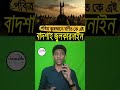 যে চারজন বাদশা পুরো পৃথিবী শাসন করেছেন।।