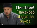 ГIинтIаме!  ГIажаибаб хIадис ва къиса