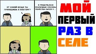 Лютые приколы  МОЙ ПЕРВЫЙ РАЗ В СЕЛЕ