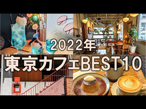【東京カフェBEST10】2022年総まとめ！年間300件のカフェ巡りから特におすすめしたいお店を厳選！