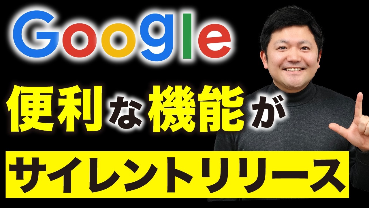 【何故？】Google、便利な機能をリリースしても全く告知してくれない件