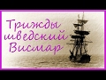 ТРИЖДЫ ШВЕДСКИЙ ВИСМАР =ROSMAIT PRESENTS=