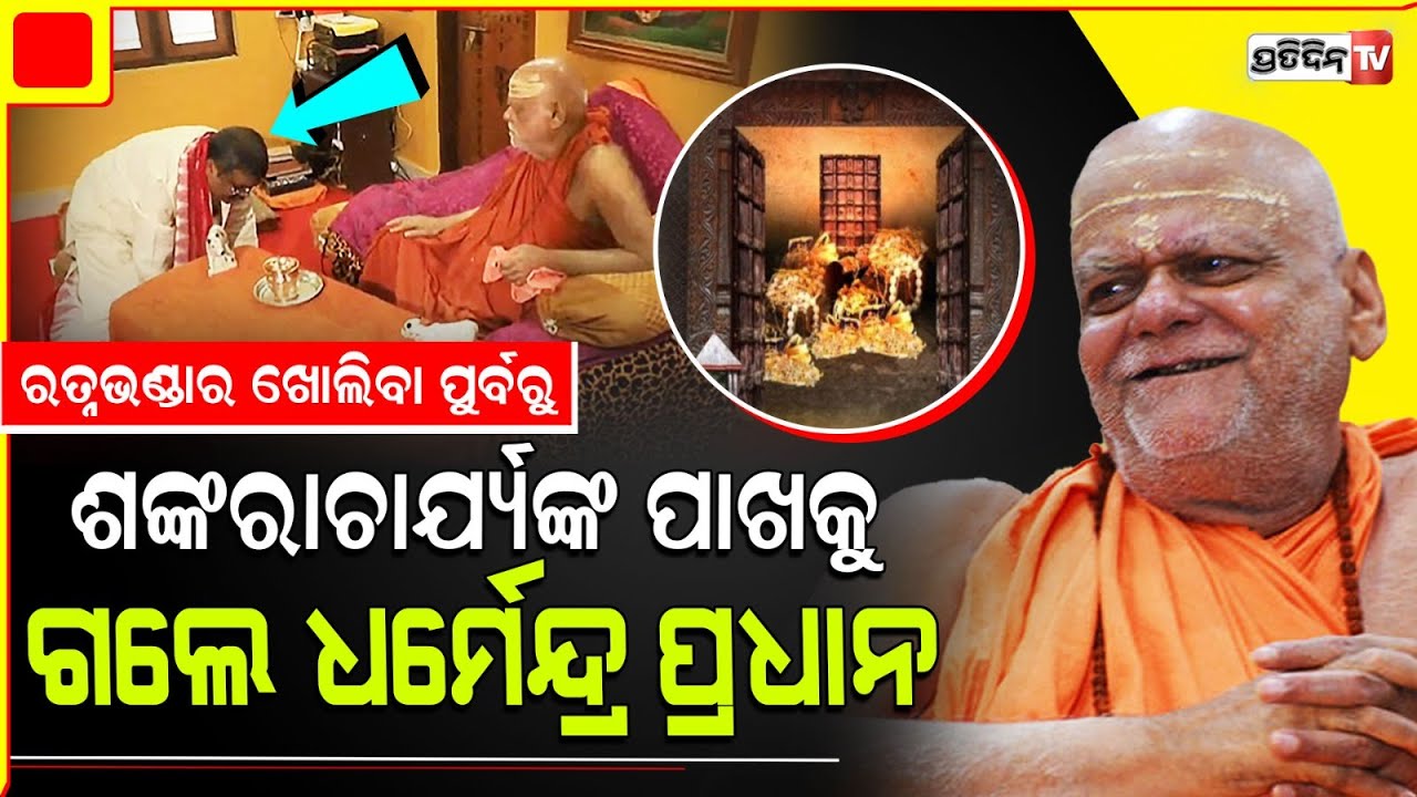 ରତ୍ନ ଭଣ୍ଡାର ଖୋଲିବା ପୁର୍ବରୁ ଶଙ୍କରାଚାର୍ଯ୍ୟଙ୍କୁ ଭେଟିଲେ ଧର୍ମେନ୍ଦ୍ର ପ୍ରଧାନ l Dharmendra Pradhan