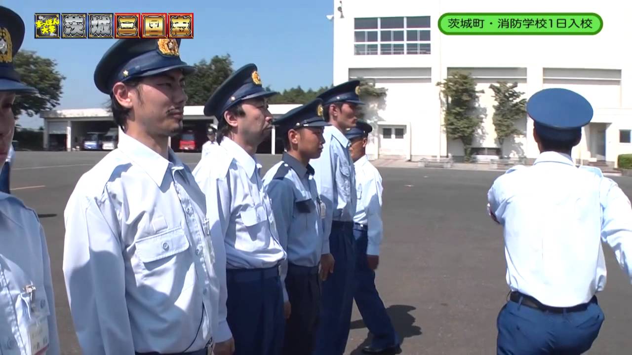 すっぽん大学の茨城三国志 9 茨城町で消防学校1日入校 Youtube