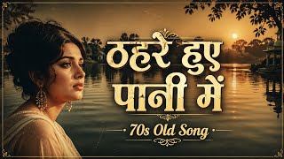 ठहरे हुए पानी में (Male Version) 💔 | Heart Touching Sad Hindi Song | Old Is Gold | Cover Version