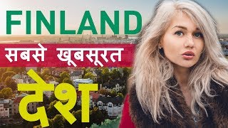 Finland सबसे खूबसूरत देश | Amazing Fact About Finland in Hindi