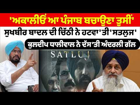 Kuldeep Dhaliwal | 'ਅਕਾਲੀਓਂ ਆ ਪੰਜਾਬ ਬਚਾਉਣਾ ਤੁਸੀਂ' | ਸੁਖਬੀਰ ਬਾਦਲ ਦੀ ਚਿੱਠੀ ਨੇ ਹਟਵਾ'ਤੀ 'ਸਤਲੁਜ'