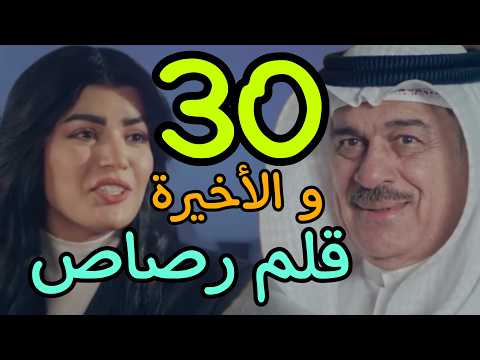 مسلسل قلم رصاص الحلقة  الثلاثون و الأخيرة