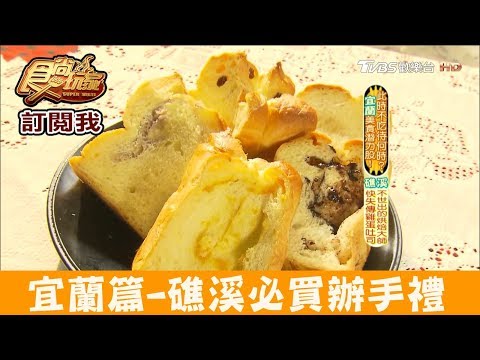 【宜蘭】礁溪必買辦手禮「美香齋蛋糕雞蛋吐司」食尚玩家