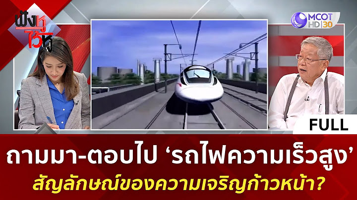 (คลิปเต็ม) ถามมา-ตอบไป ‘รถไฟความเร็วสูง’ สัญลักษณ์ของความเจริญก้าวหน้า | ฟังหูไว้หู  (23 ก.ย. 66)