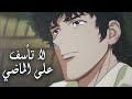 Cowboy Bebop لا تأسف على الماضي 