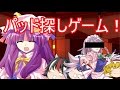 『ゆっくり茶番』咲夜さんのΣ(･ω･ﾉ)ﾉ！パッド探しゲーム！【前編】