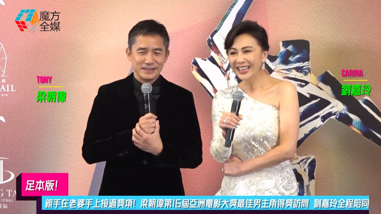 【足本版】親手在老婆手上接過獎項！梁朝偉第16屆亞洲電影大獎最佳男主角得獎訪問 劉嘉玲全程陪同 16th Asian Film Awards Presentation Ceremony