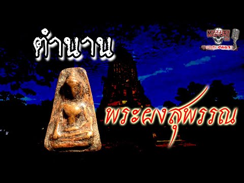 "เครื่องรางของขลัง"ตำนาน๛พระผงสุพรรณ๛ คงกระพันเป็นเลิศ