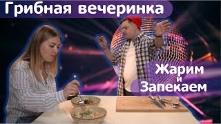 ЖАРИМ И ЗАПЕКАЕМ ВООБЩЕ ВСЕ ГРИБЫ! МАКСИМАЛЬНО ПРОСТО