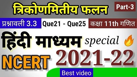 class 11 maths chapter 3 exercise 3.3 | in hindi | Q21 - Q25 | ncert | trigonometry function