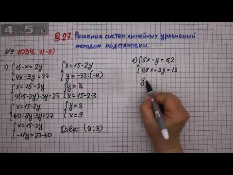 27. Решение Систем Линейных Уравнений Методом Подстановки (1034.