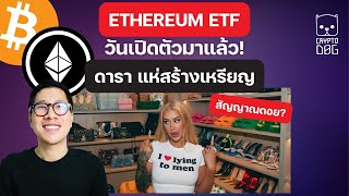 (ข่าวคริปโต) กระแส ETHERUEM จะกลับมาหลัง หลุด วันเปิดตัว ETF! / คนดังเริ่มมา ระวัง