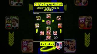 أندر خطة موجودة حالياً في eFOOTBALL PES 24 MOBILE #shortvideo #pesmobile #efootball2023mobile