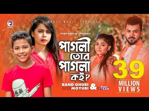 pagli-tor-pagla-koi-|-পাগলি-তোর-পাগলা-কই-|-band-ghuri-|-moyuri-|-bangla-new-song-2019-|-official-mv