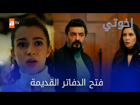 فتح الدفاتر القديمة مسلسل إخواتي