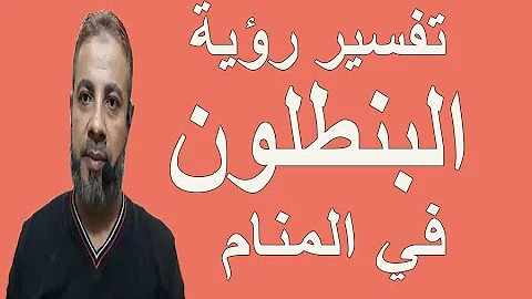 تفسير حلم رؤية البنطلون في المنام اسماعيل الجعبيري 