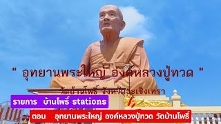 รายการ บ้านโพธิ์ stations ตอน อุทยานพระใหญ่ องค์หลวงปู่ทวด วัดบ้านโพธิ์