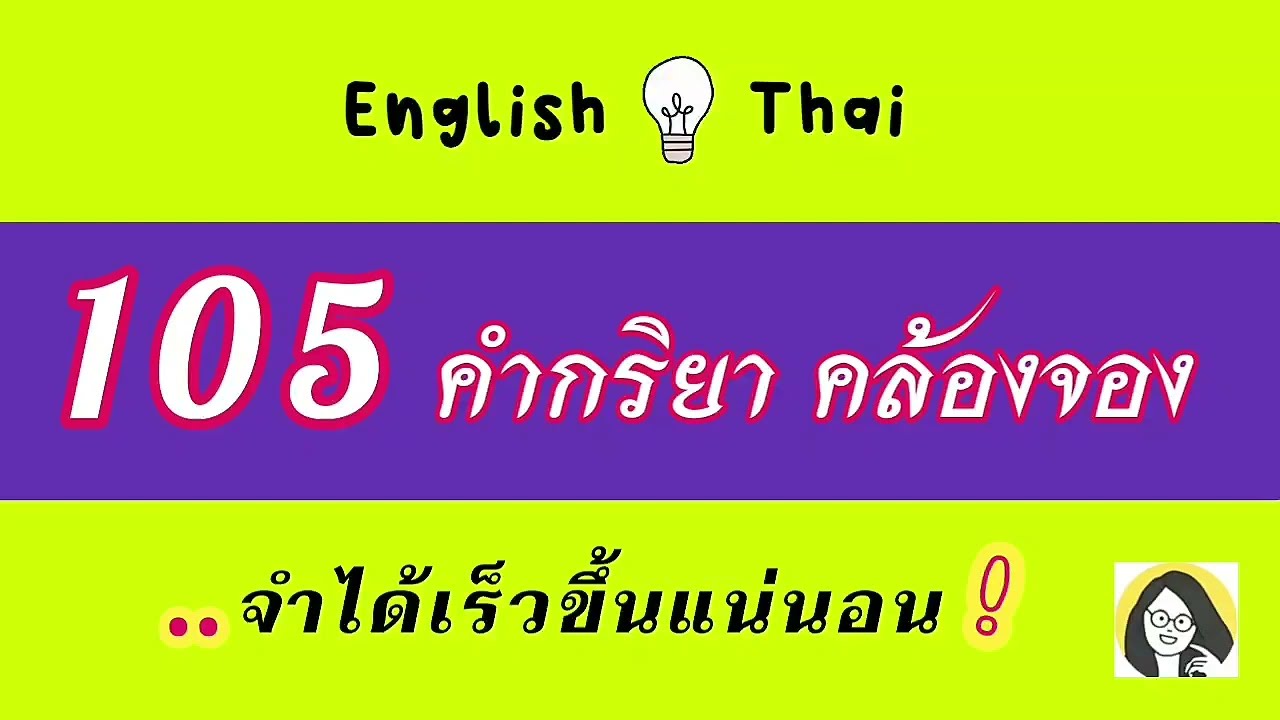 105 VERBS คำกริยาภาษาอังกฤษที่ใช้บ่อย คำศัพท์คล้องจอง