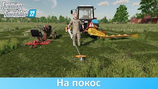 FS 22 - Обзор модов малых косилок для огородников