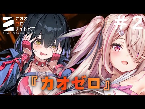 【＃カオスゼロナイトメア】どんなゲーム？？✨可愛い子のカオス！！！Chaos Zero Nightmare【Vtuberはにーらびっと】
