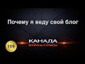 119. Почему я веду свой блог. Ответы на вопросы. Канада. Торонто. Эмиграция.