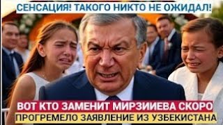 СРОЧНО! Ташкент ахнул — указ о замене Мирзиёева потряс Узбекистан