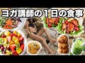 【朝昼晩太らない食生活に密着】１日の食事｜超簡単５分麺レシピ｜野菜たっぷりラップ｜フルーツサラダ｜無添加・オーガニック生活