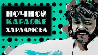 Ябломи на снегу Харламов (песня про пьянки) #ночнойкараокехарламова #8 Ябломи на снегу Харламов (песня про пьянки) #ночнойкараокехарламова #8
