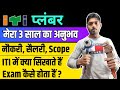 ITI Plumber Course CTS Plumbing Trade Information And Details In Hindi